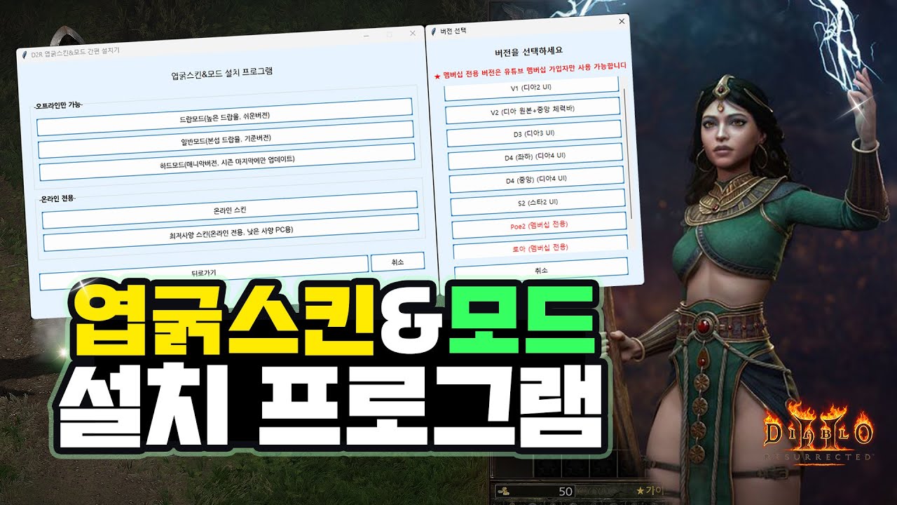 디아2 엽굵 스킨 & 엽굵 모드 설치 프로그램 및 설치법