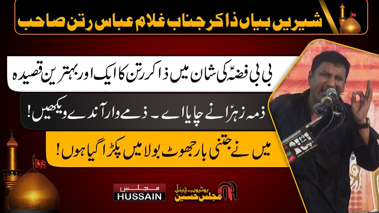 Qasida | Meri Imdad Kity Sardar Andhy Wekhien | BiBi Fiza ki Shaan | Zakir Ghulam Abbas Rattan