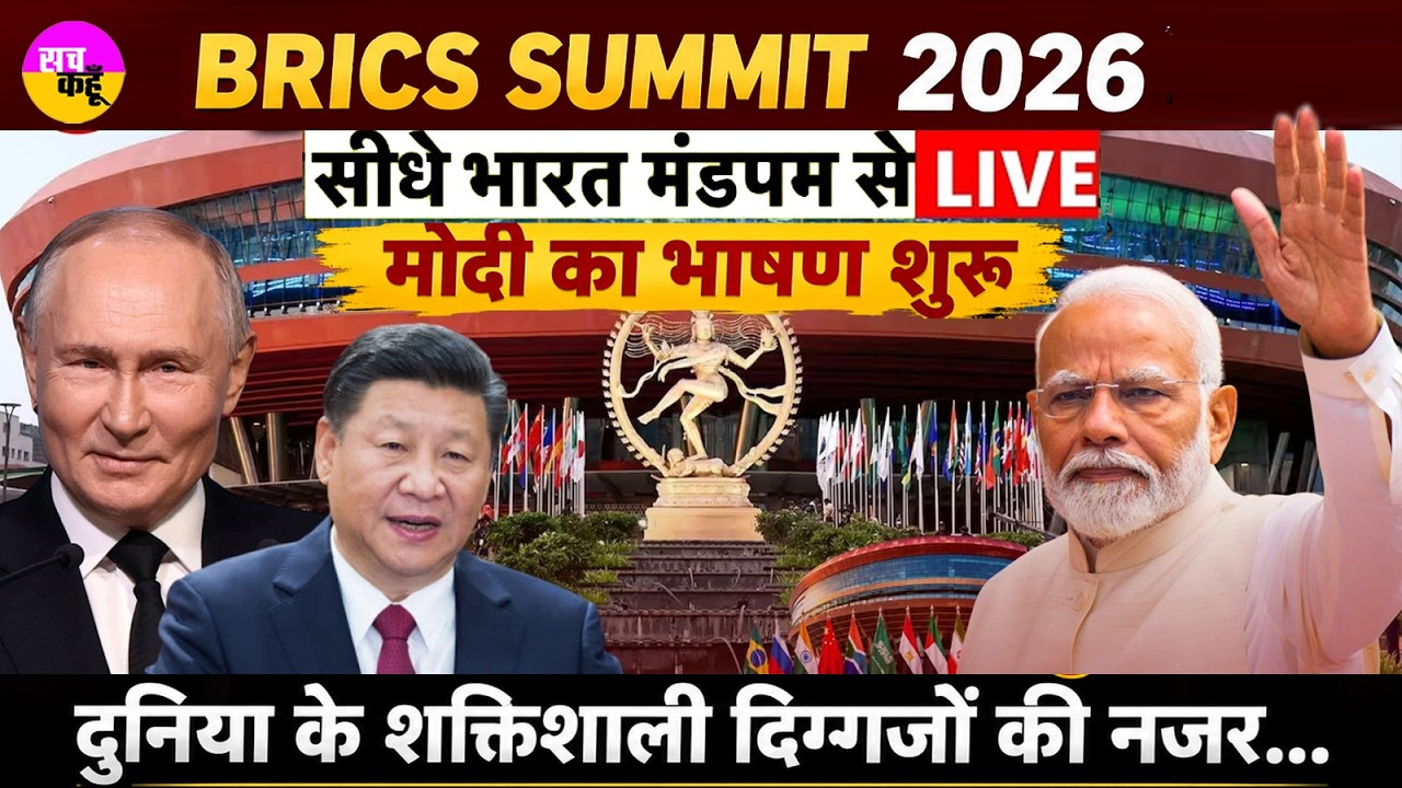 BRICS Summit 2026 Live | BRICS सम्मलेन | BRICS Business Forum | Putin | XI Jinping | PM Modi