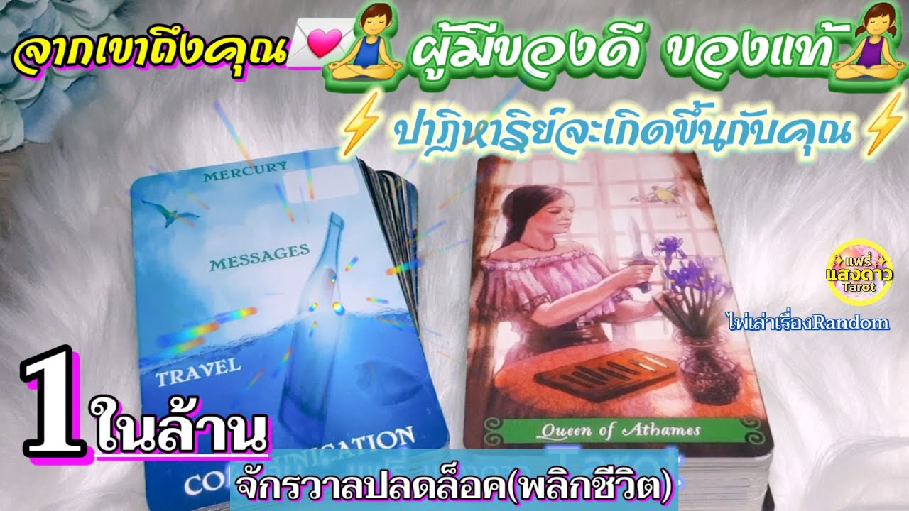 จากเขาถึงคุณ💌🧘‍♂️ผู้มีของดี ของแท้🧘‍♀️⚡️ปาฏิหาริย์จะเกิดขึ้นกับคุณ 1ในล้าน ที่ปลดล็อคได้แบบพลิกชีวิต