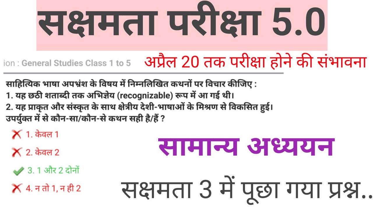 सक्षमता परीक्षा 5.0 सामान्य अध्ययन कक्षा 1 TO 12 के लिए VVI MCQ। #Sakshamta5 @StudyWithRahul247 📚✅💯