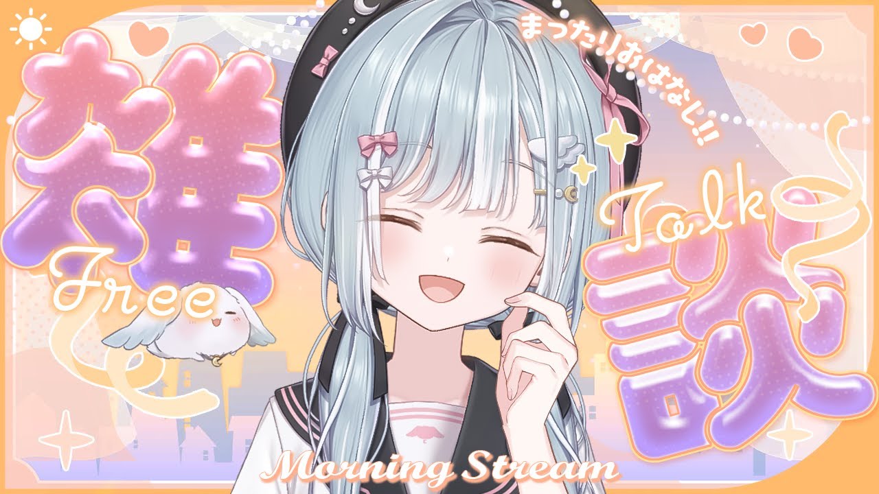 ☾ ໋〖 Morning stream 〗2026年おはういです .ᐟ.ᐟ⏰#朝羽衣〖 天羽衣┊ななしいんく 〗