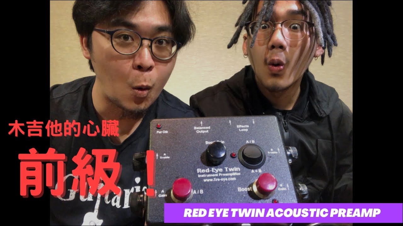 《開歆彈吉他》效果器盤的心臟！Fire Eye - Red Eye Twin Acoustic Preamp紅眼木吉他前級測試及心得