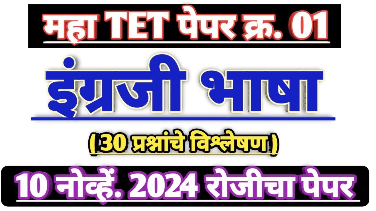 Maha tet 2024 paper 1st English | maha tet 2024 | English Grammar 2024 | Grammar | English language