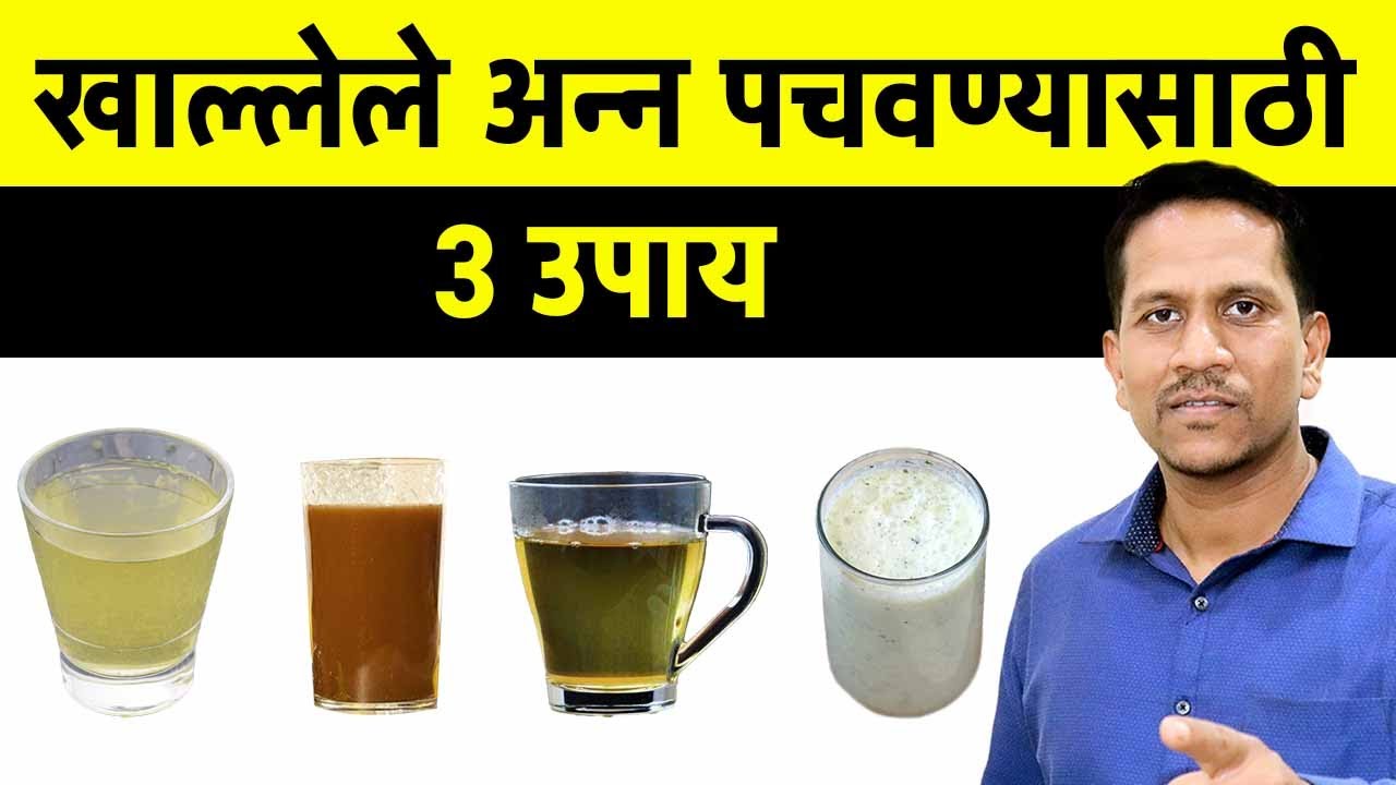 खाल्लेले अन्न पचवण्यासाठी 3 उपाय | बद्धकोष्ठता,पोट फुगणे, गॅसेस , अपचन इत्यादी होणार नाही |DrSushant