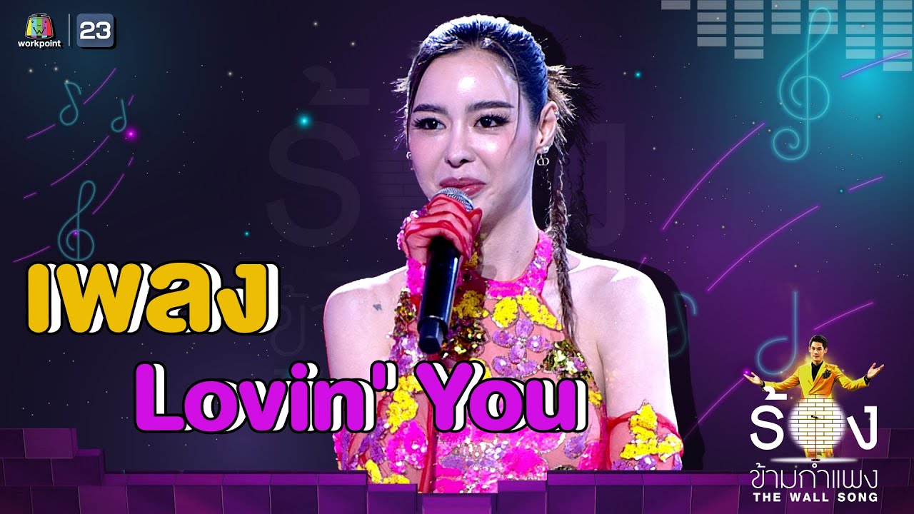 Lovin' You - ไอซ์ ปรีชญา | The Wall Song ร้องข้ามกำแพง