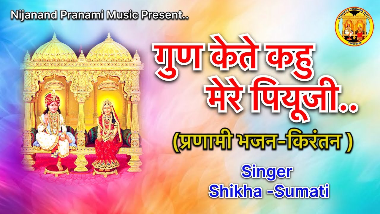 गुण केते कहु मेरे पियूजी | Shikha-Sumati | Pranami Bhajan | Kirantan | Shree Raj shyamaji