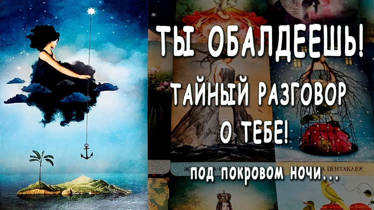 ШОК🌘💎❗ Тайный разговор о тебе! Что он говорит о Вас другим???