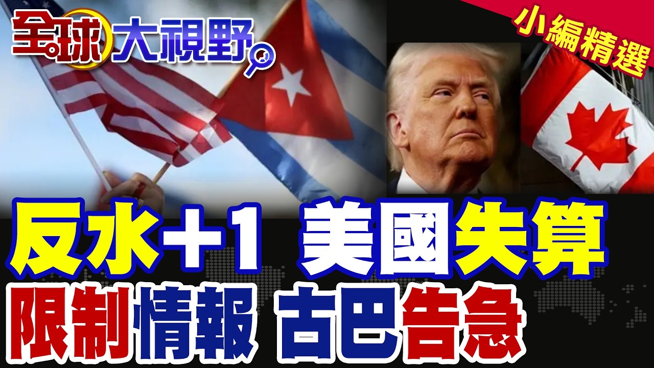 中東開戰 美國盟友不挺 又1國反水 加拿大限制情報共用|川普下個目標打哪裡? 古巴政權告急|【全球大視野】精華版@全球大視野Global_Vision