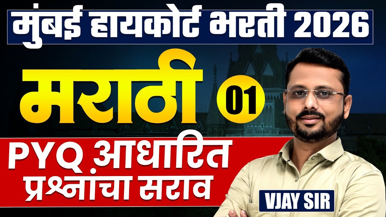 Mumbai High Court Bharti 2026 | Marathi - Part - 01 | Complete PYQs Analysis | असेच प्रश्न येतील..
