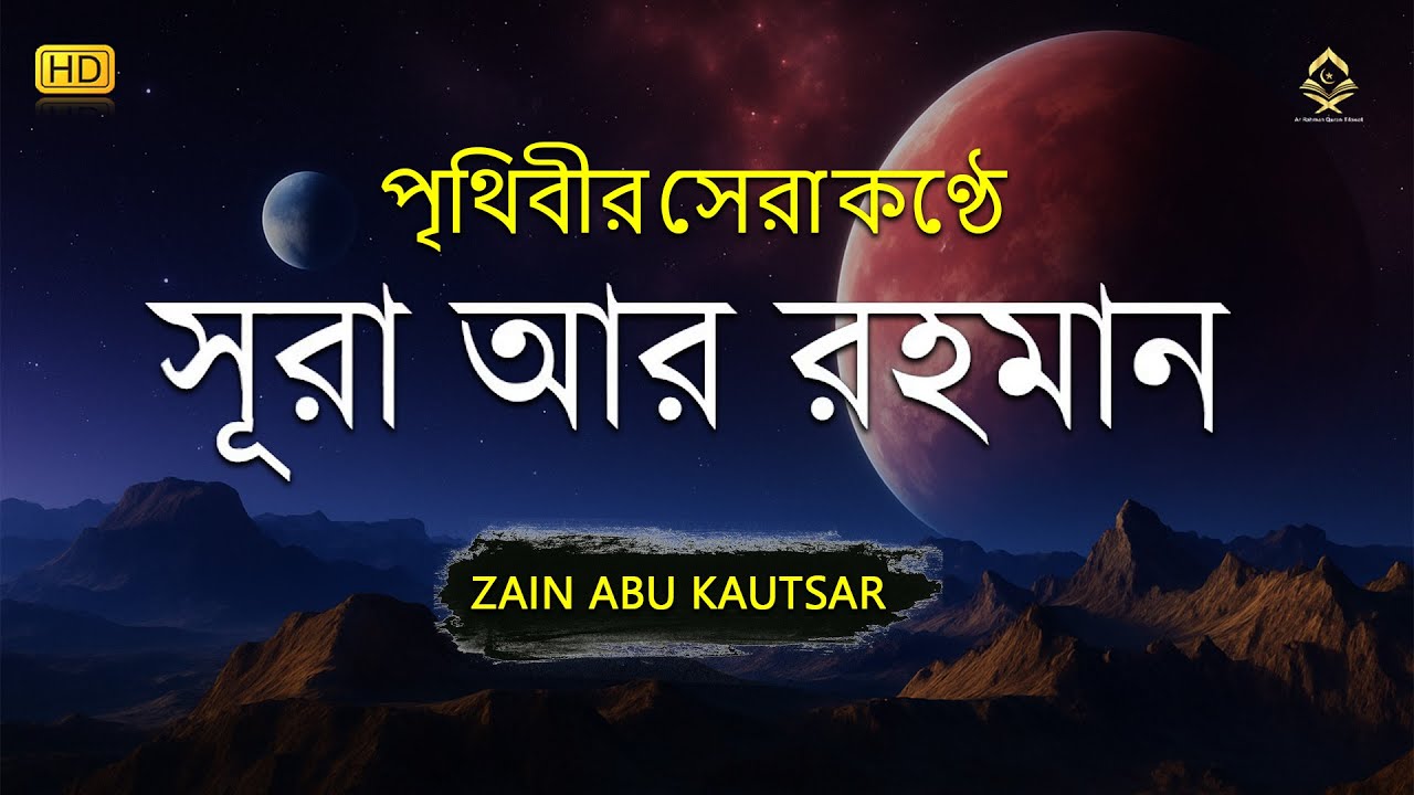 সূরা আর রহমান (الرحمن) - পৃথিবীর সেরা কুরআন তেলাওয়াত | Best Quran Recitation by Zain Abu Kautsar
