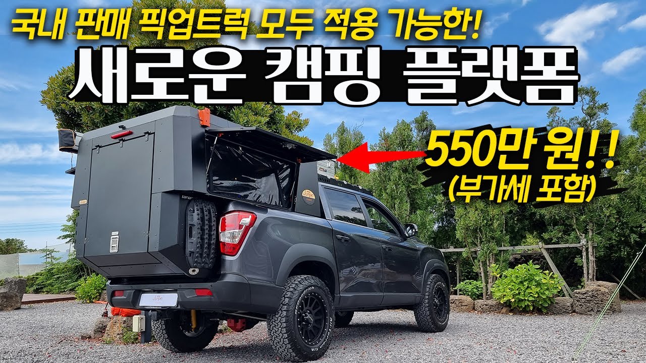 픽업트럭에 간단하게 적용하는 와일드 캠핑 플랫폼 │ 국내 판매 픽업트럭 대다수 적용 가능 │ 오즈크래프트 점퍼 리뷰