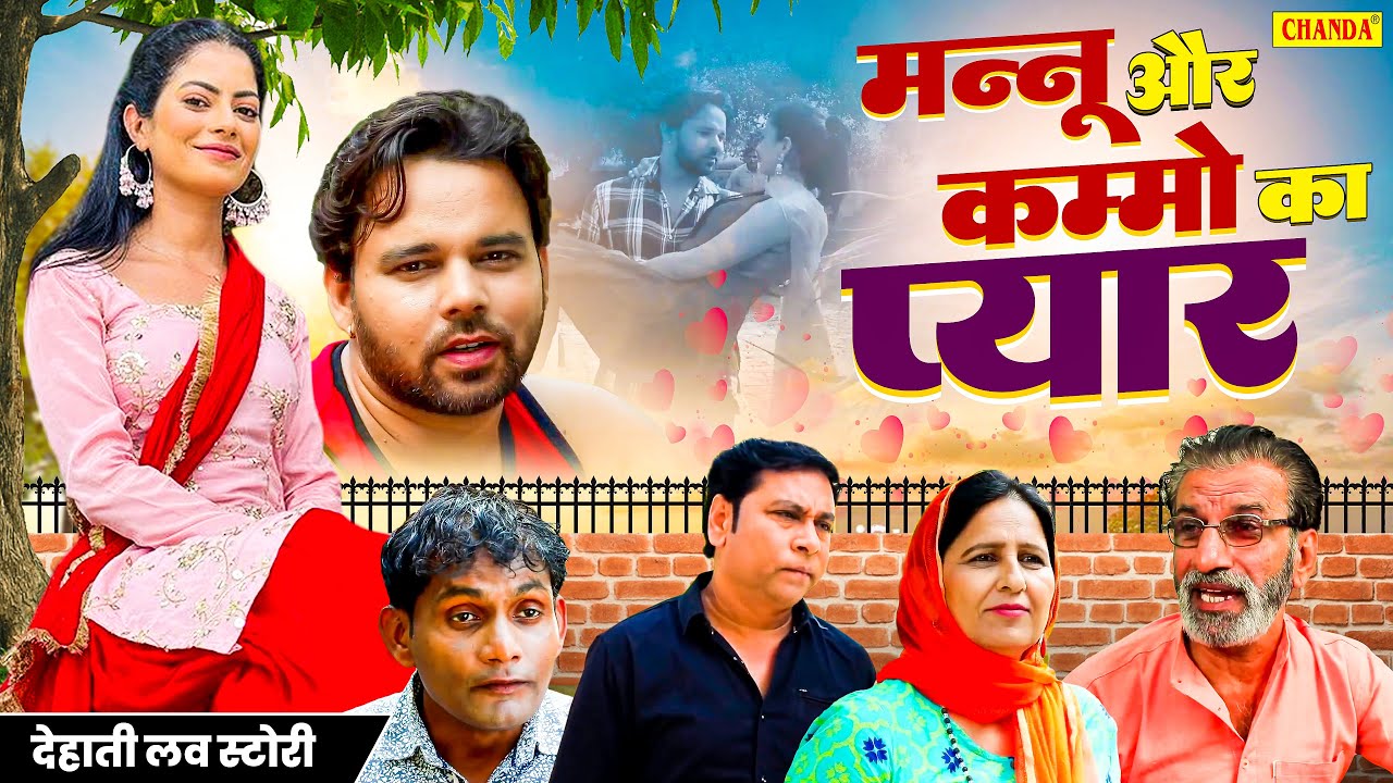 मन्नू और कम्मो  का प्यार - देहाती लव स्टोरी | Sumit Banjara, Fiza Chaudhary |  Haryanvi Dehati Film