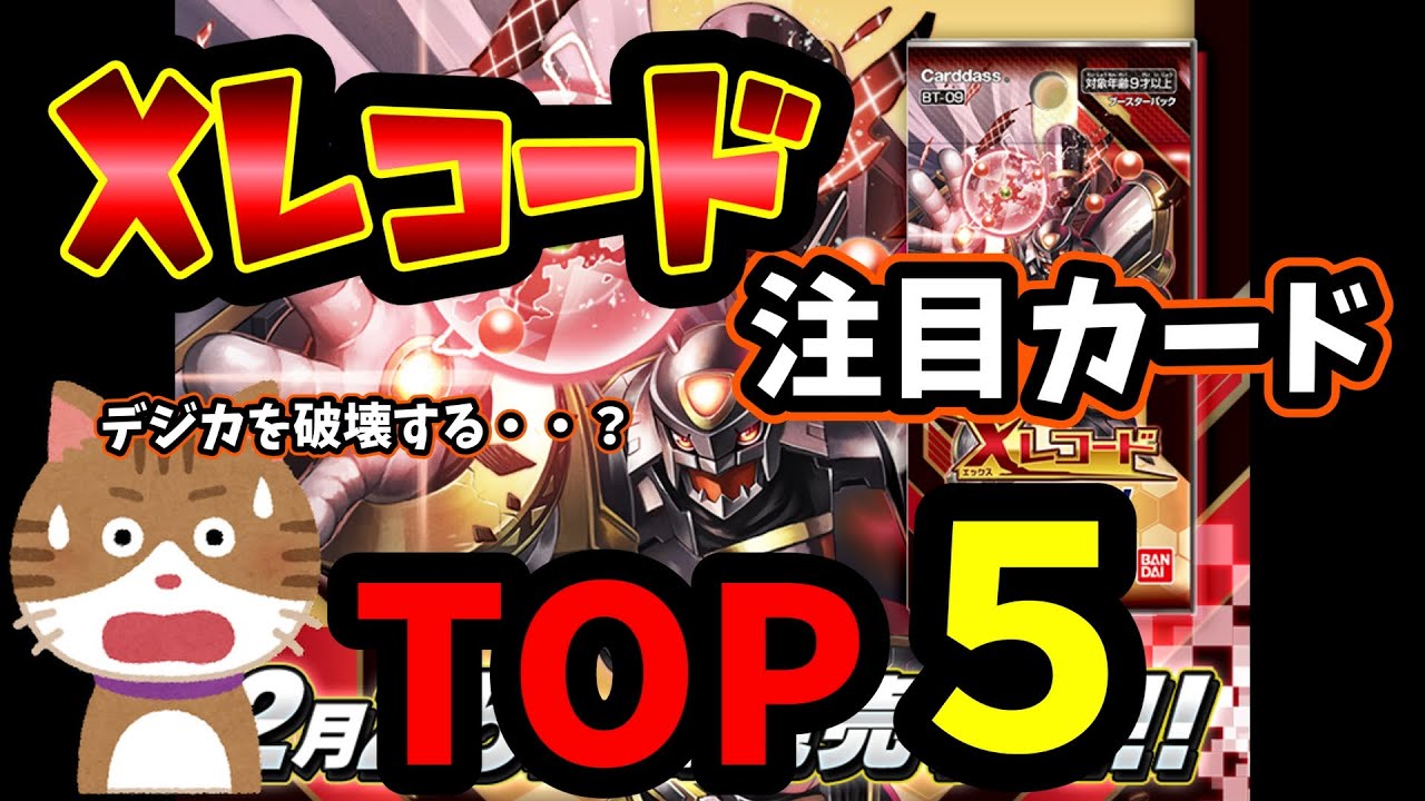 Xレコード注目カードTOP5！！【デジカ】