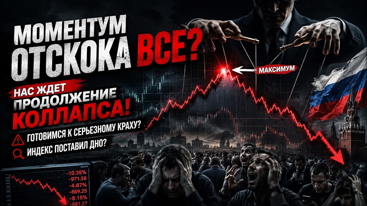 🔴Это была ЛОВУШКА? ММВБ - НОВЫЙ КРАХ?! Готовимся к погружению РФ РЫНКА?! Что происходит?
