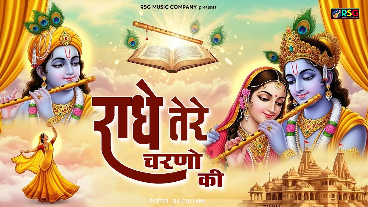 दुनिया का सबसे मीठा भजन | राधे तेरे चरणों की धूल जो मिल जाए | Radhe Tere Charno Ki | Krishan Bhajan