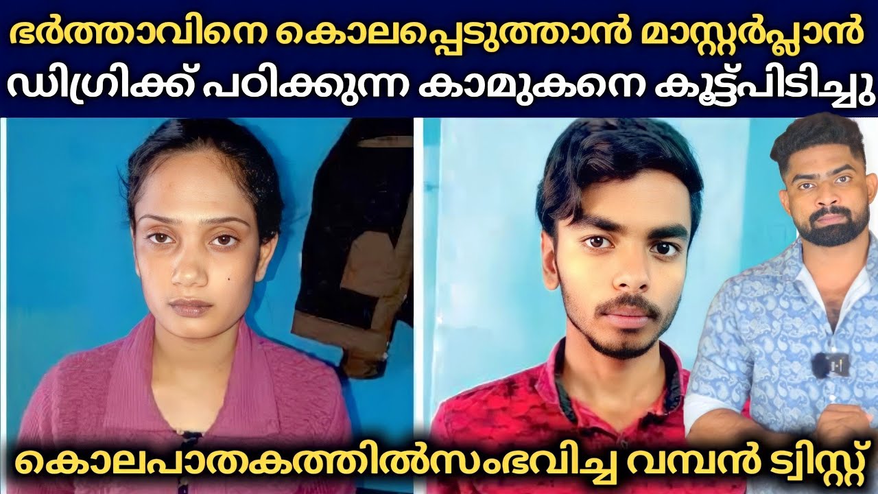 വീട്ടമ്മയ്ക്ക് ഡിഗ്രിക്ക് പഠിക്കുന്ന കാമുകന്റെ കൂടെ സുഖിച്ച് ജീവിക്കണം : കൊലപാതകത്തിൽ സംഭവിച്ച Twist