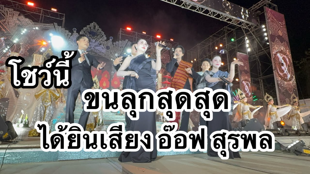โชว์นี้ รู้สึกขนลุกมาก ได้ยินเสียงอ๊อฟ สุรพล คายอ้อ #อุ๋งอิ๋งเพชรบ้านแพง 