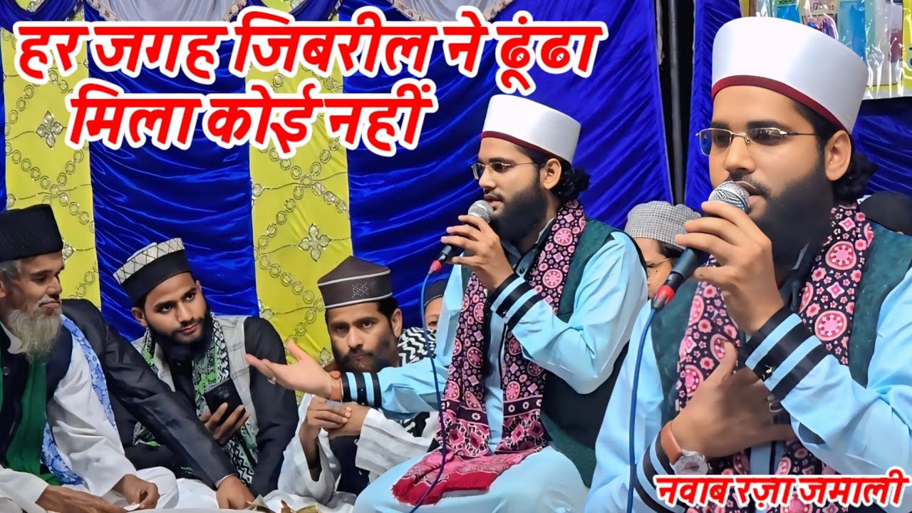 Har Jagah Jibreel Ne Dhundha Mila Koi Nahin बिल्कुल नया कलाम Nawab Raza Jamali 