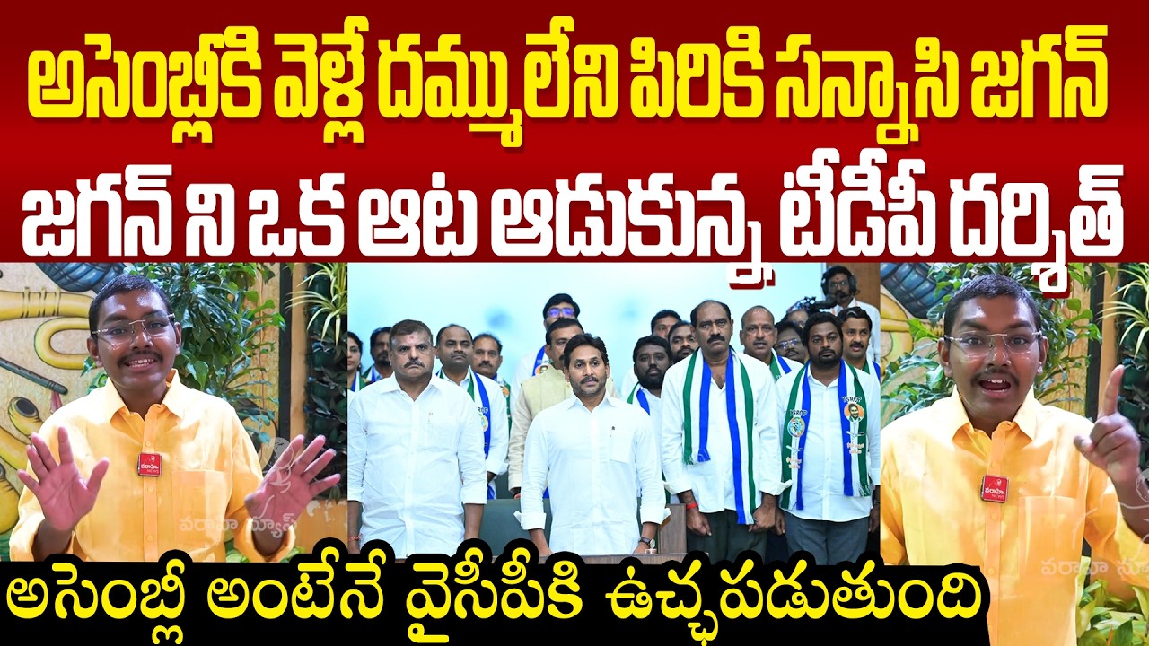 జగన్ ఒక పిరికి సన్నాసి! అసెంబ్లీకి వెళ్లే దమ్ములేని పిరికిపంద TDP Darshith Firing Comments On Jagan