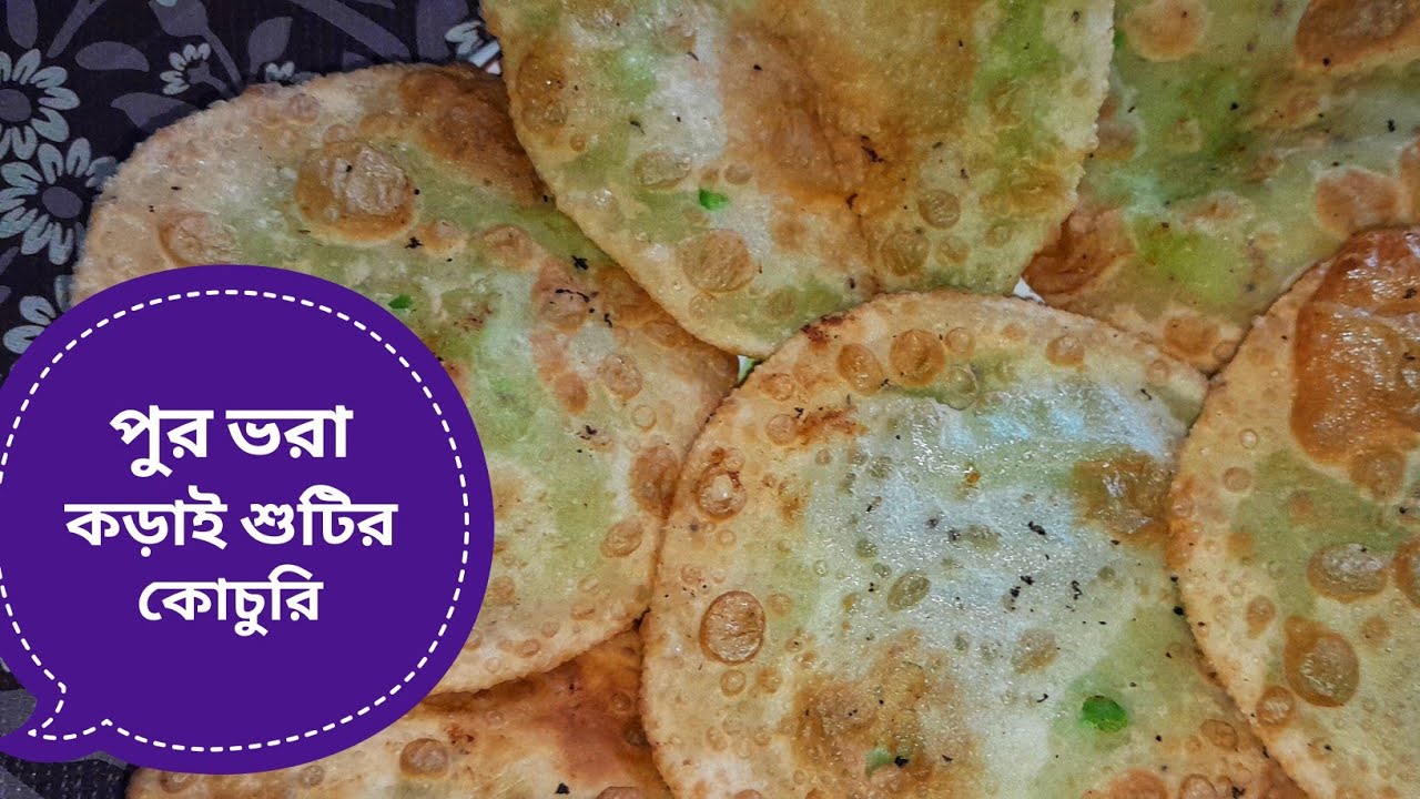 কড়াই শুটির কচুরির সঠিক পদ্ধতি || এই ভাবে কচুরি বানালে পুর ফেটে বের হবে না || Koraishutir Kochuri