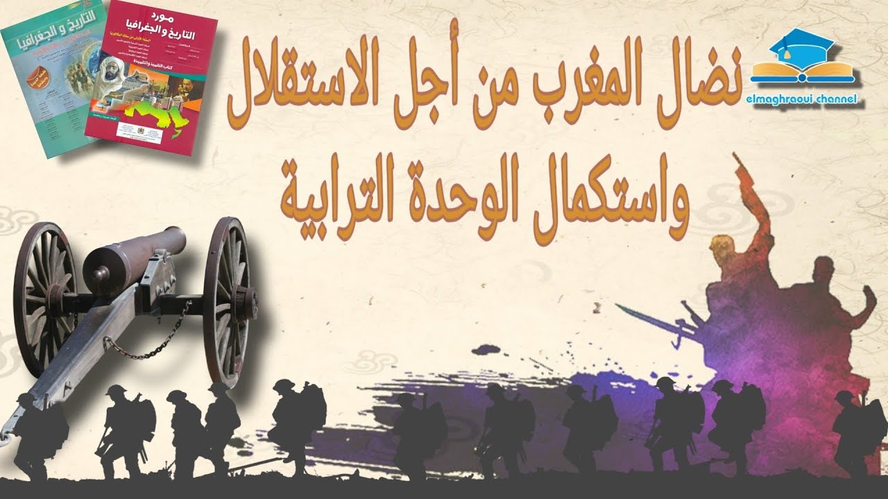 نضال المغرب من أجل الإستقلال واستكمال الوحدة الترابية ( خطاطة مختصرة )