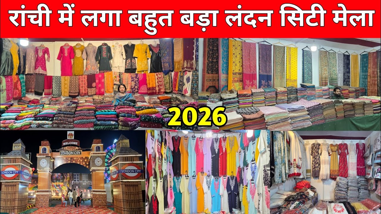 🔥रांची में लगा बहुत बड़ा लंदन सिटी मेला 2026😱 | London City Mela Ranchi 2026 | Ranchi Mela 2026