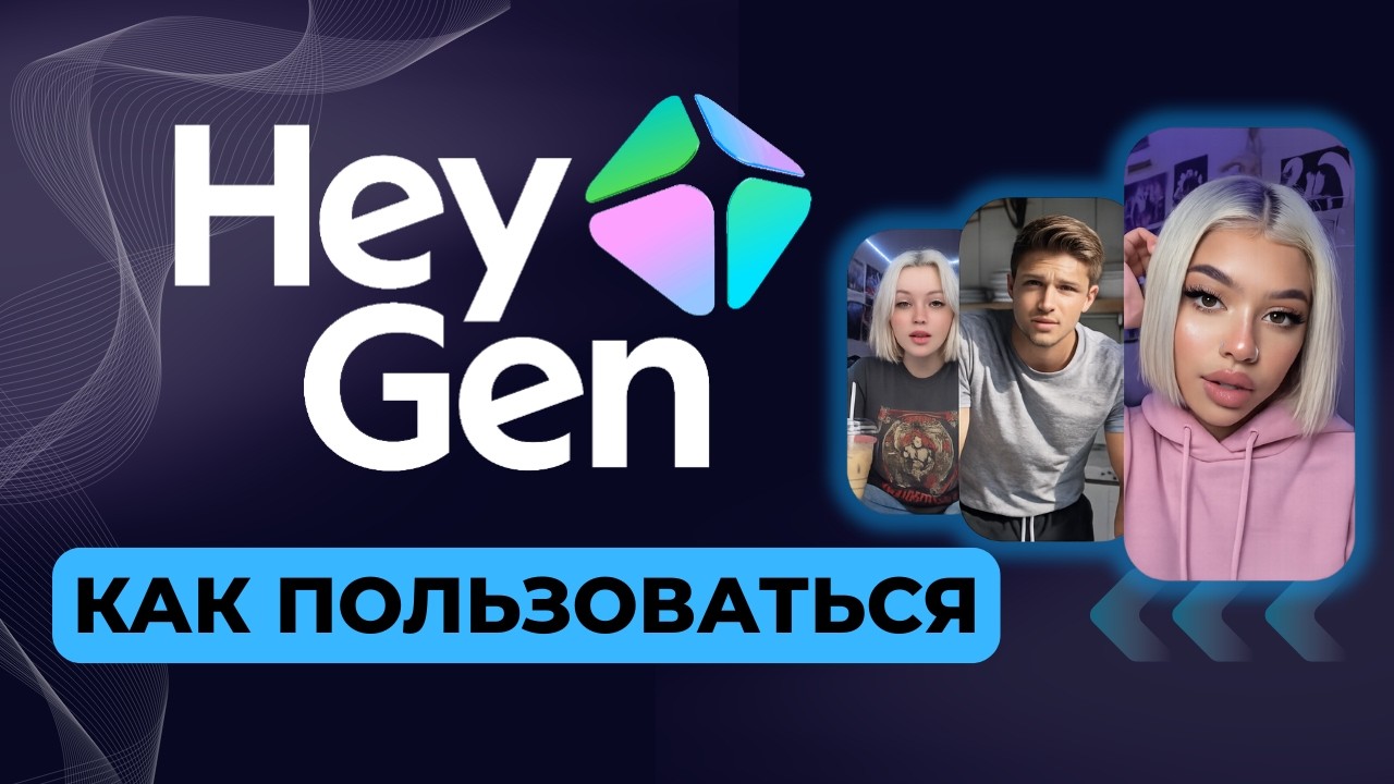 HeyGen &mdash; Как пользоваться, полный гайд