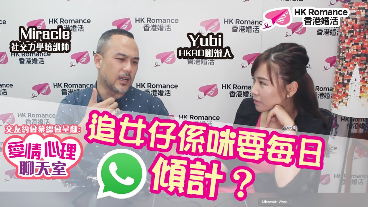 追女仔係咪要每日whatsapp傾計？︳愛情心理聊天室 ︳Speed Dating︳Single︳單身︳交友約會︳單對單約會︳約會技巧︳HKRD︳HK ROMANCE︳愛情︳黃嘉如