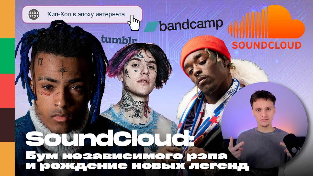 SoundCloud: бум независимого рэпа и рождение новых легенд | FFM iNFO