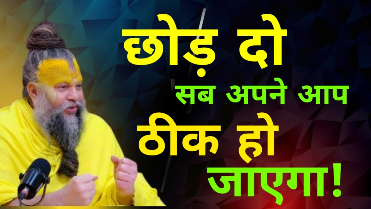 छोड़ना सीखो चीजें खुद आएगी ! Premanand Premanand Ji Maharaj pravachan