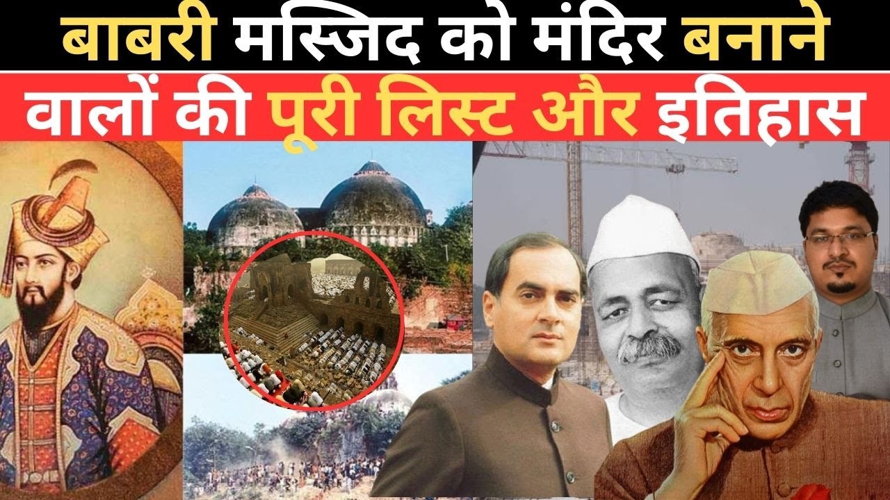 बाबरी मस्जिद को मंदिर बनाने वालों की पूरी लिस्ट और इतिहास , Millat Times
