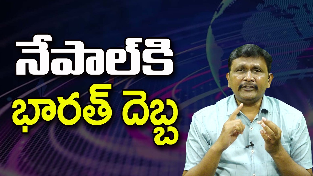 Nepal Sugar Crisis || నేపాల్ కి భారత్ దెబ్బ