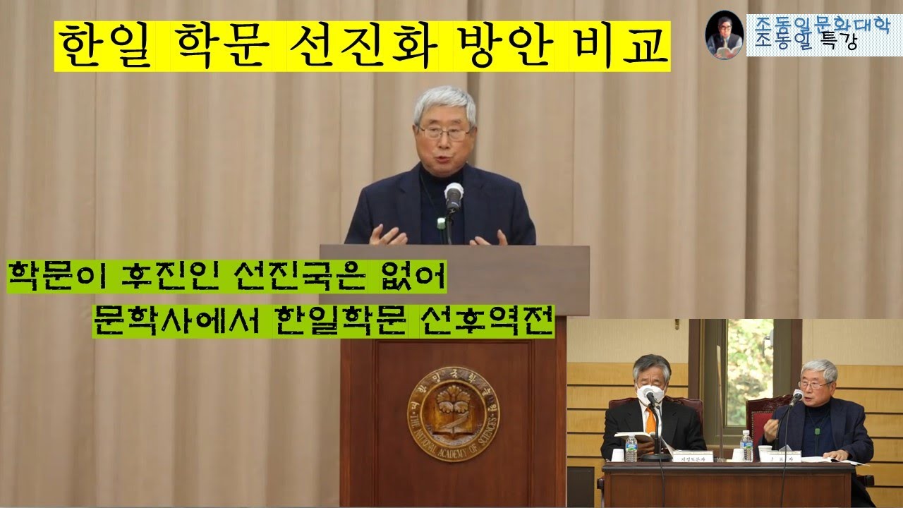 『한일 학문 선진화 방안 비교』 #조동일 학술원학술토론회 주제발표: #한일학문 차이 어디까지 왔는가.  학문이 후진인 선진국은 없어, 문학사는 학문수준의 척도〚#조동일문화대학〛