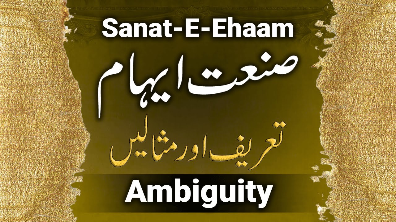 Sanat E Ehaam Ki Tareef | Eiham Ki Misal | Tauriah | Urdu Figure of Speech Ambiguity | صنعت ایہام