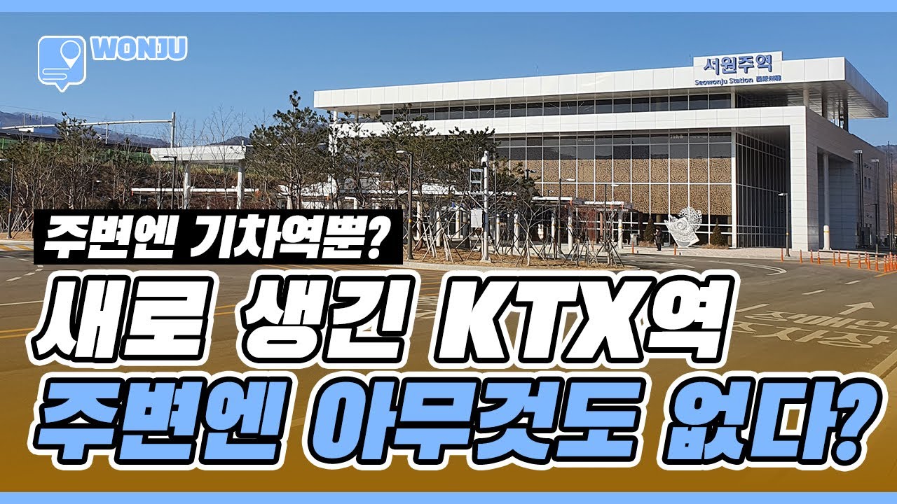 원주엔 KTX 기차역이 3곳?! 그런데 모두 다 시내 외곽에...