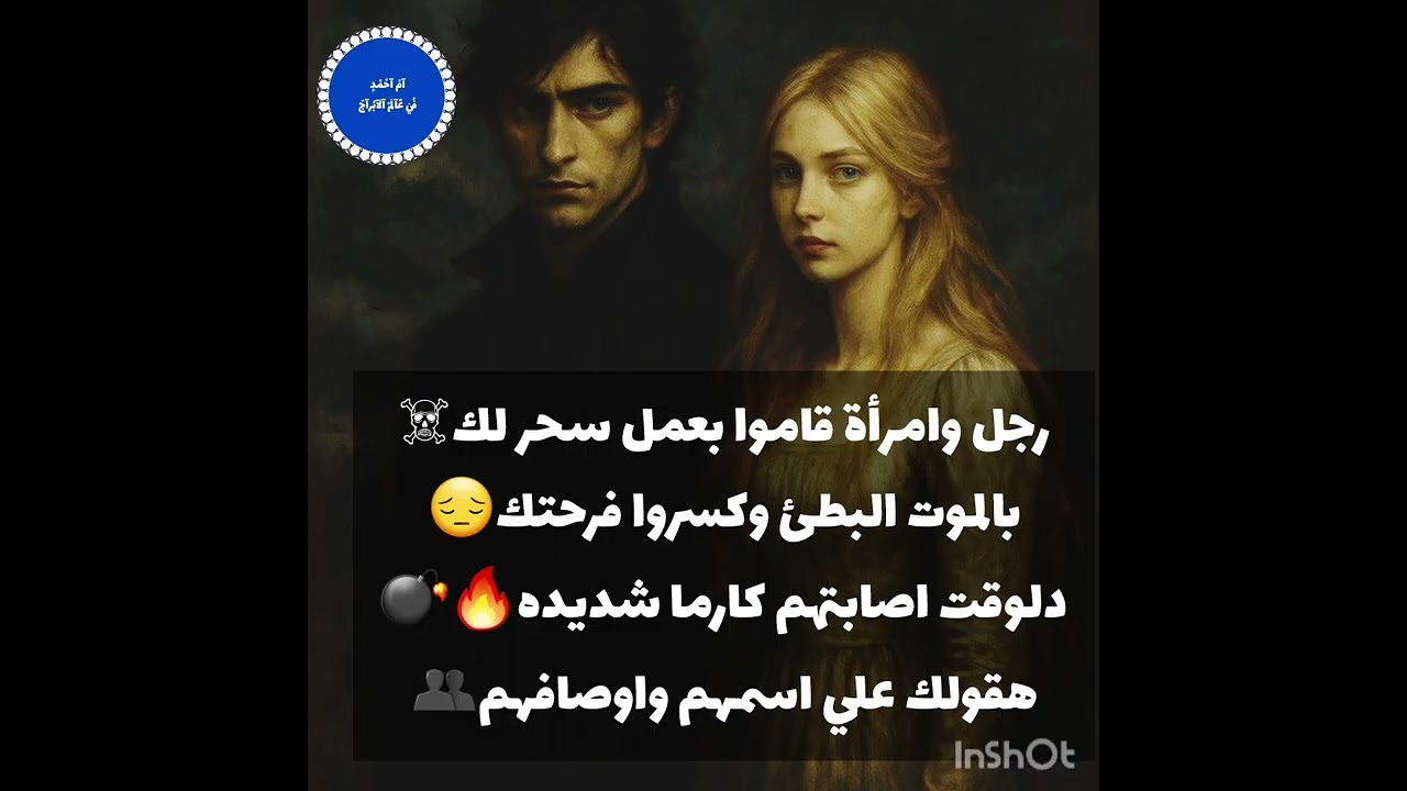 رجل وامرأة قاموا بعمل سحر لك☠️بالموت البطئ وكسروا فرحتك😔دلوقت اصابتهم كارما شديده🔥💣