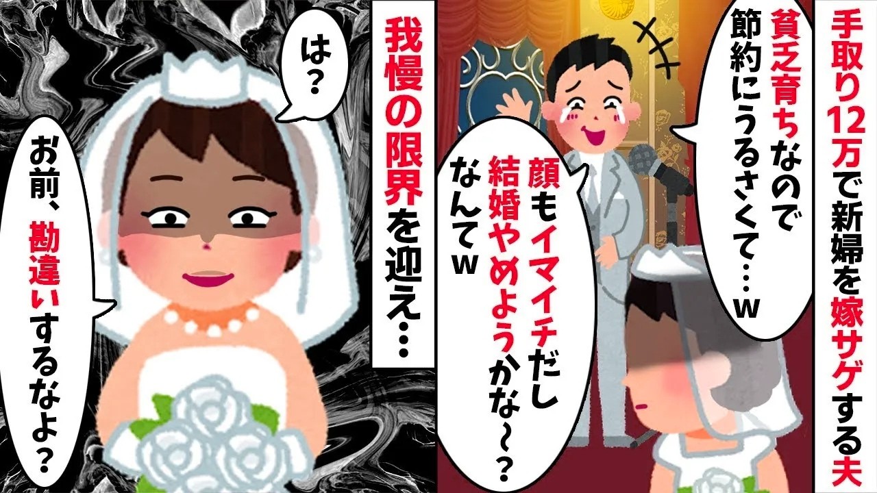 「貧乏嫁はいらねw」月収12万の夫が披露宴で暴走。実は私が”超資産家の令嬢”だと知った瞬間に絶望の【修羅場】へw【因果応報】【スカッとする話】【2ch修羅場スレ・ゆっくり解説】