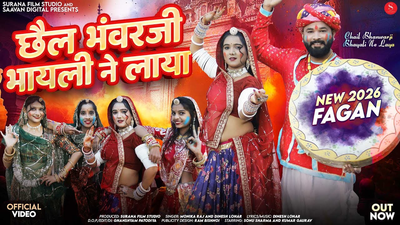 छैल भंवरजी भायली ने लाया देसी फागण 2026 | Monika Raj | Dinesh Lohar | New Rajasthani Fagan Songs