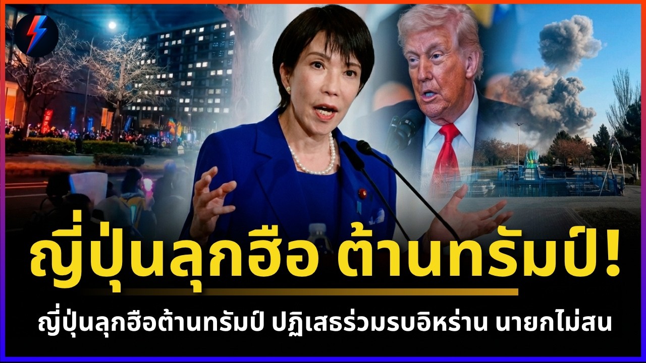 ด่วน! นายกญี่ปุ่นร่วมประชุมทรัมป์ คนญี่ปุ่นลุกฮือต้านทรัมป์ ปฏิเสธร่วมรบอิหร่าน | 20/03/2569