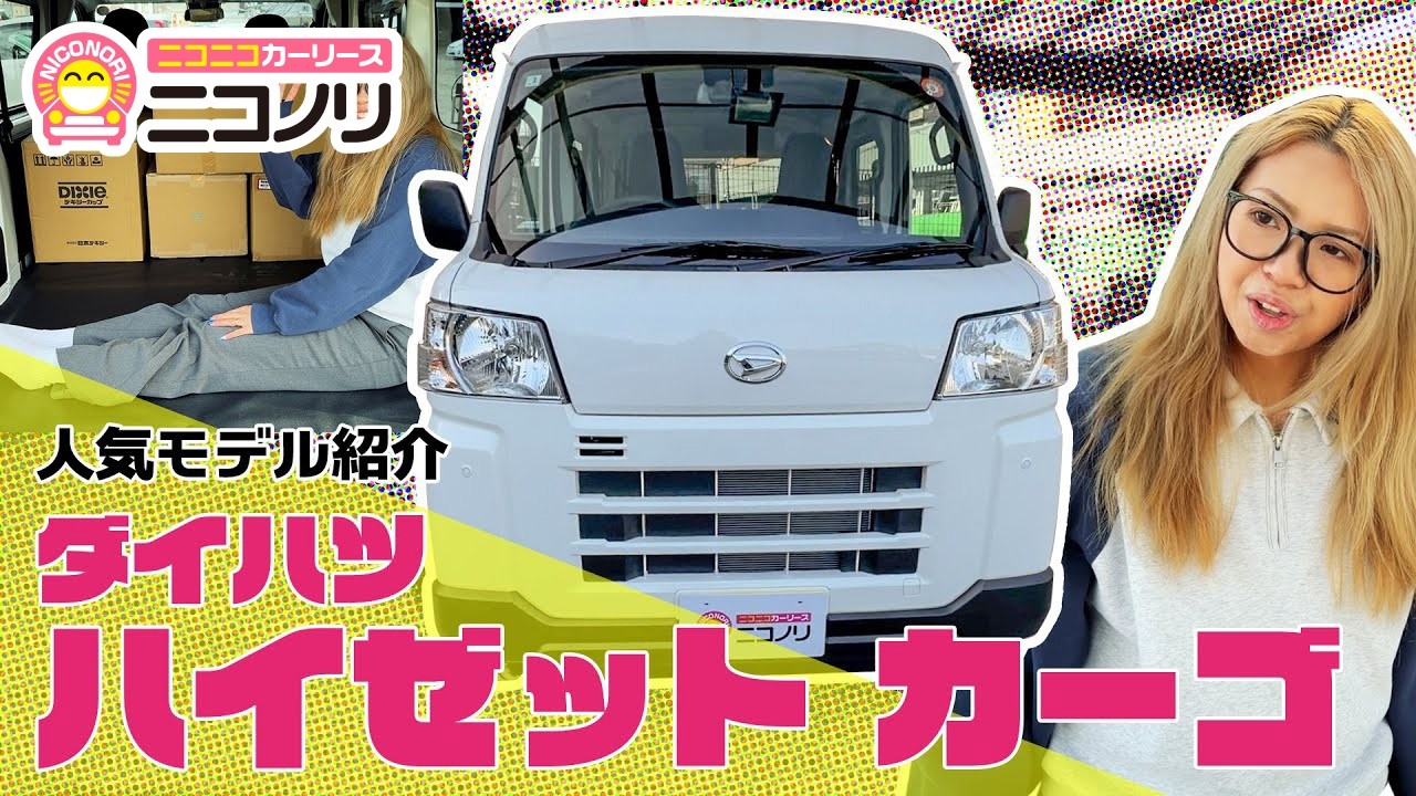 ダイハツ ハイゼットカーゴ【人気モデル紹介】