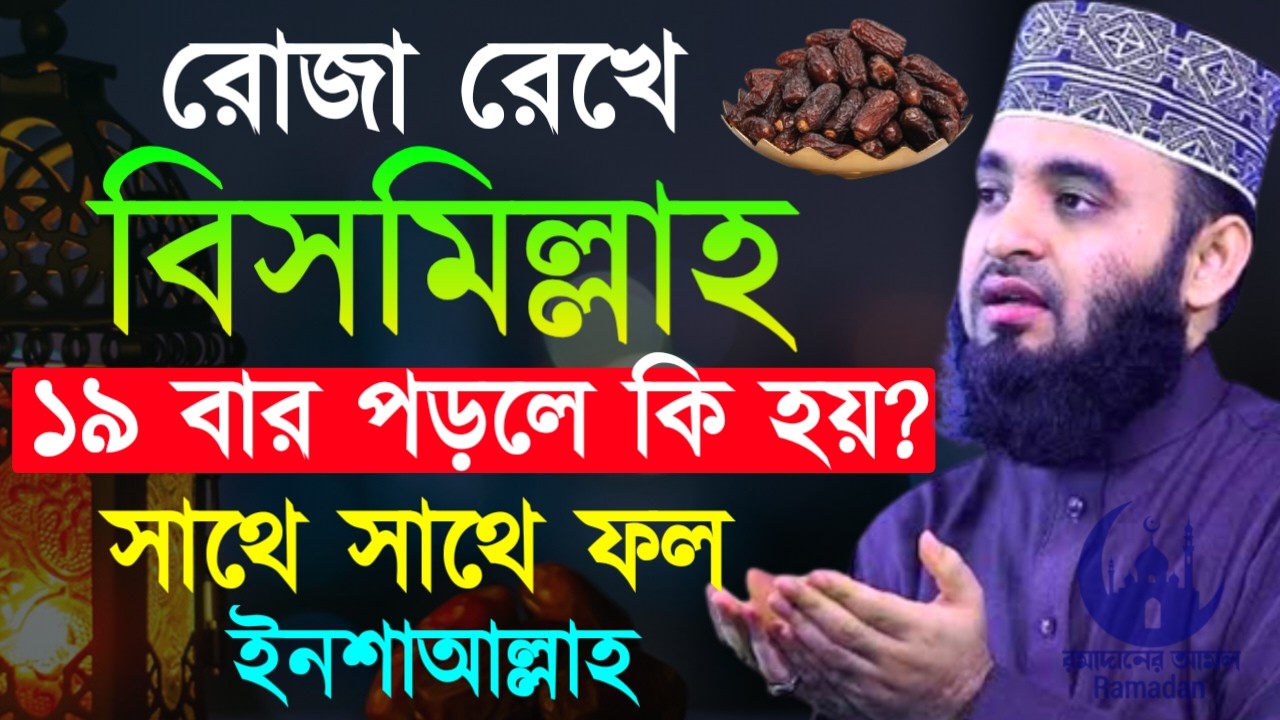 ✔🔴রোজা মুখে ১৯বার বিসমিল্লাহ পড়লে কি হয় দেখুন, Mizanur Rahman Azhari New Waz 2026. Feb 25, 2026