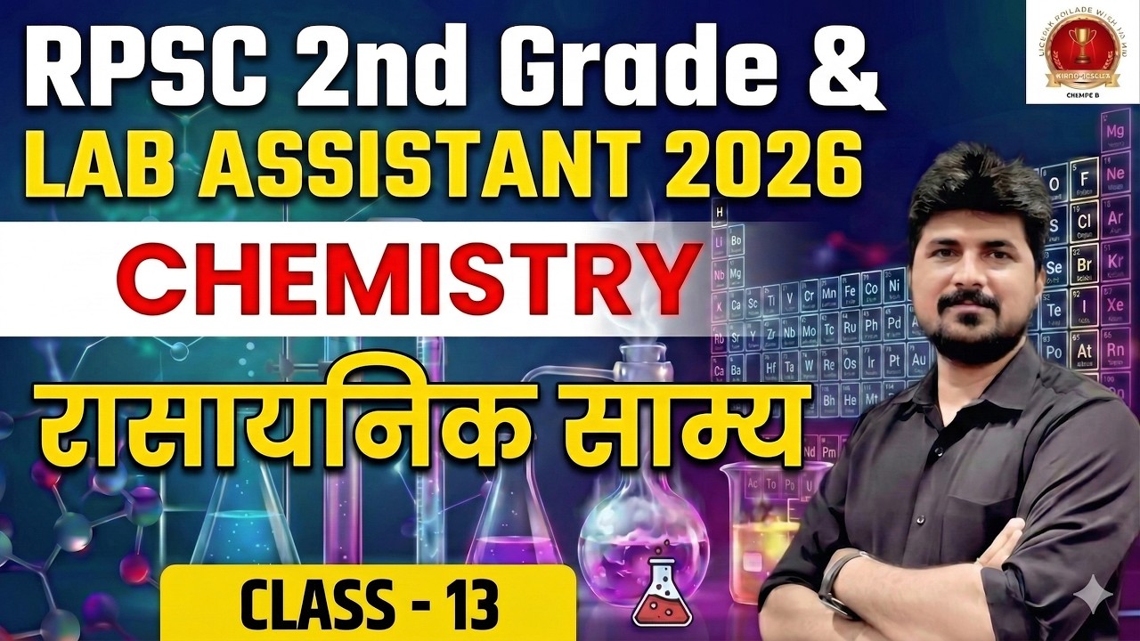 Lab Assistant & RPSC 2nd Grade Chemistry Classes| रासायनिक साम्य (Chemical Equilibrium) -13|
