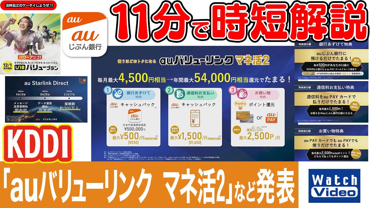KDDI「auバリューリンク マネ活2」など発表【法林岳之のケータイしようぜ!!／838／2025年11月28日公開】