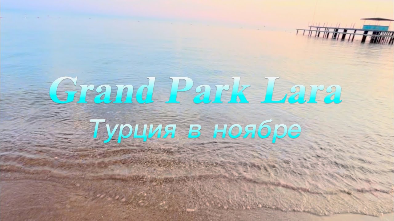 Grand Park Lara, Турция в ноябре 