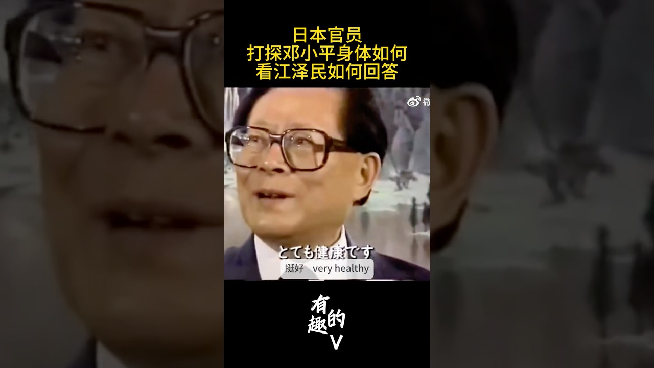 江泽民回答-日本官员打探邓小平身体如何