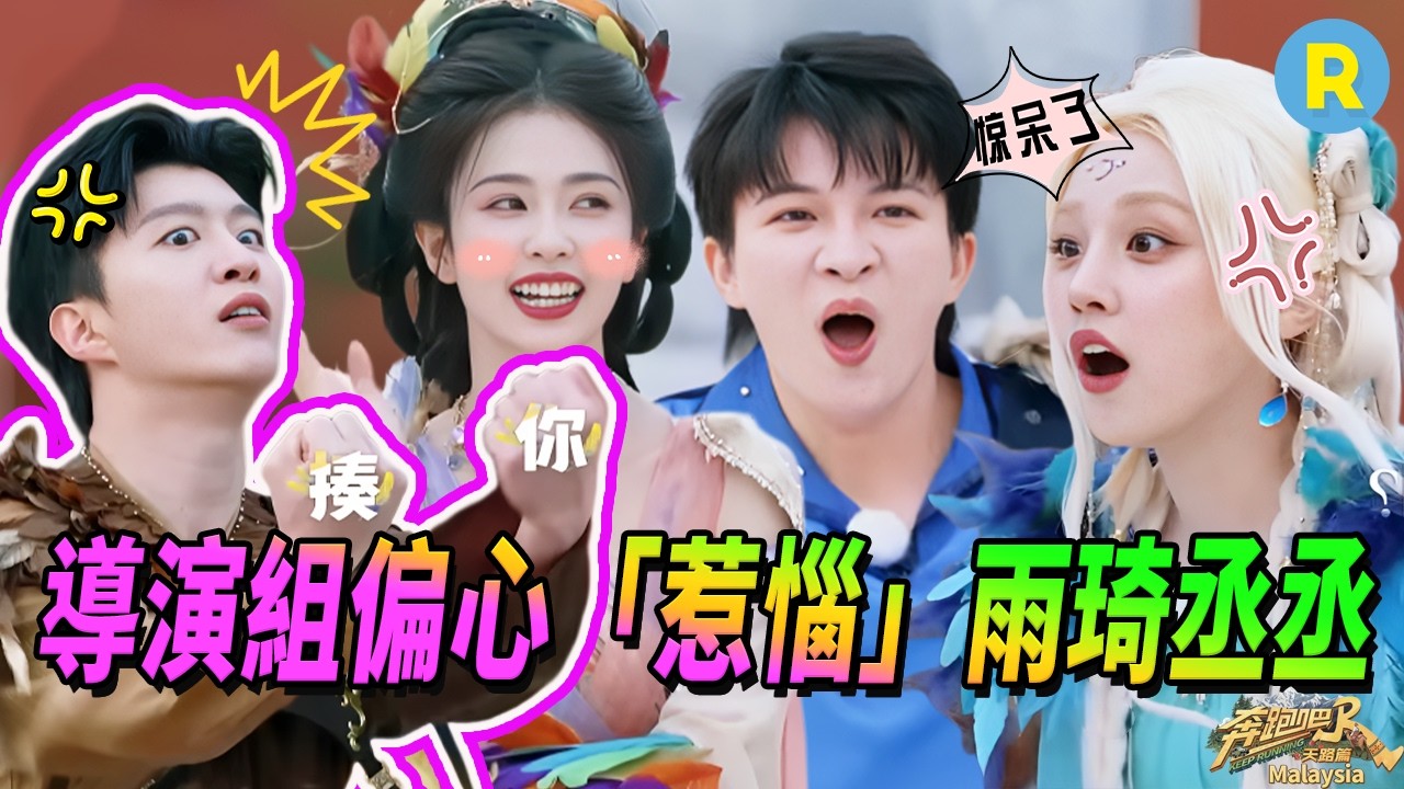 導演組公然偏心臨時改規則？白鹿化身判官舉報范丞丞作弊 這波操作驚呆周深宋雨琦 |奔跑吧