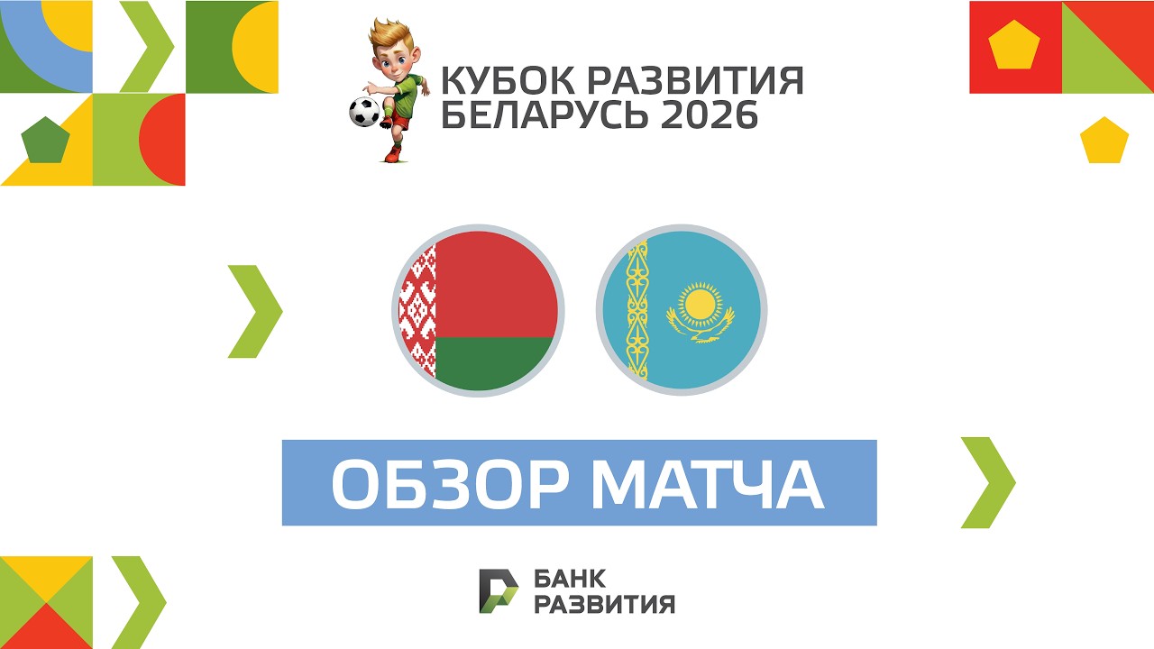 Highlights I Кубок развития 2026 I Беларусь U-17 — Казахстан U-17