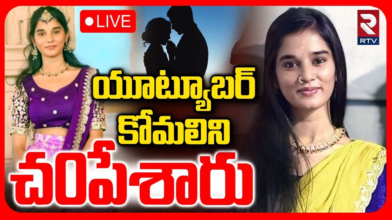 Youtuber Komali Incident🔴LIVE : యూట్యూబర్ కోమలిని చ0పేశారు | SR Team Komali Videos | RTV