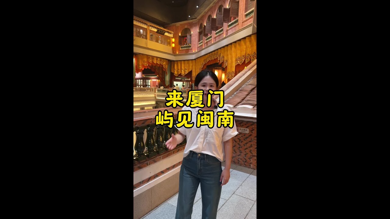 關于閩南，除了愛拼才會贏，你還了解多少？今天講講閩南文化 #閩南文化 #為中國小城上分 #嶼見閩南 #嶼見閩南時光幻境 #鼓浪嶼